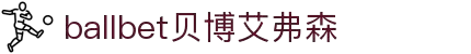 ballbet贝博艾弗森(体育科技有限公司)官方网站
